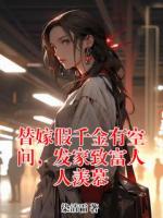 替嫁假千金有空间，发家致富人人羡慕