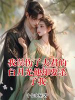 我误伤了夫君的白月光他却要杀了我