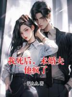 我死后，未婚夫他疯了