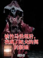 被竹马活埋后，我成了蛇夫的契约新娘