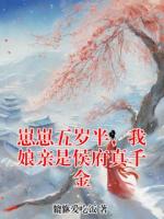 崽崽五岁半，我娘亲是侯府真千金