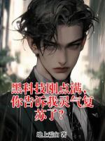 黑科技刚点满，你告诉我灵气复苏了？