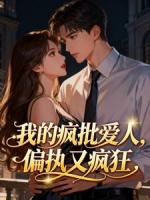 我的疯批爱人，偏执又疯狂