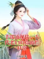 手镯通现代：古代老妇的捡破烂日常