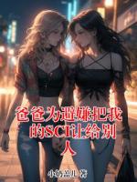 爸爸为避嫌把我的SCI让给别人