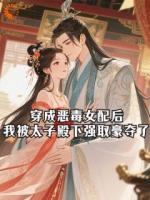 穿成恶毒女配后，我被太子殿下强取豪夺了