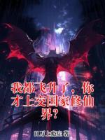 我都飞升了，你才上交国家修仙界？