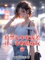 给黑心年夜饭差评，老板跟我玩命