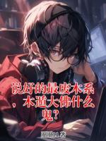 说好的最废木系，木遁大佛什么鬼？