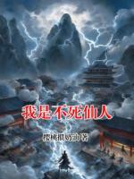 我是不死仙人