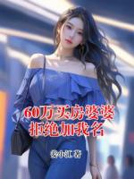 60万买房婆婆拒绝加我名
