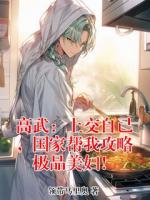 高武：上交自己，国家帮我攻略极品美妇！