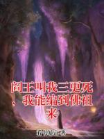 阎王叫我三更死，我能编到佛祖来