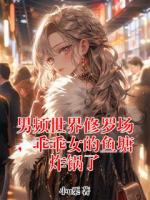 男频世界修罗场，乖乖女的鱼塘炸锅了