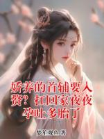 娇养的首辅要入赘？扛回家夜夜孕吐多胎了