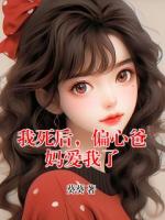 我死后，偏心爸妈爱我了