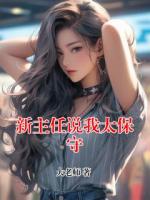 新主任说我太保守