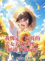 我绑定了校花的美女养成系统，解锁多种玩法