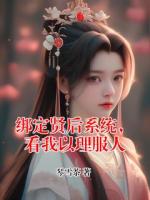 绑定贤后系统，看我以理服人