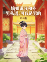 嫡姐说我和外男私通，可我是男的啊