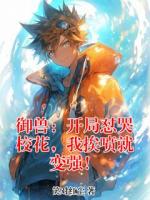 御兽：开局怼哭校花，我挨喷就变强！