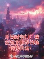 开局时空门，我在领主世界召唤钢铁洪流！