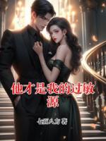 他才是我的过敏源