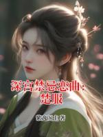 深宫禁忌恋曲：楚服