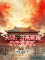 大明：开局邀请朱元璋造反