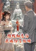 推残初恋后，我嫁给了轮椅