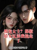 都宠女主？那傲娇女反派我抱走了