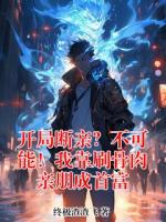 开局断亲？不可能！我靠刷骨肉亲朋成首富