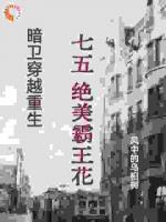 暗卫穿越重生，七五，绝美霸王花