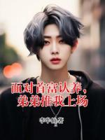 面对首富认养，弟弟推我上场