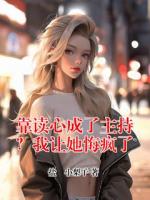 靠读心成了主持？我让她悔疯了