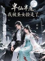 半仙半魔，我被圣女捡走了