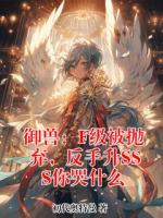 御兽：F级被抛弃，反手升SSS你哭什么