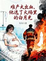 难产大出血，他选了火场里的白月光