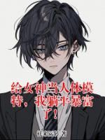 给女神当人体模特，我躺平暴富了！