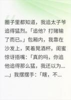 我追太子爷是打赌演的，他推门落锁：演够了吗？