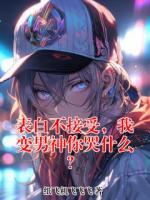 表白不接受，我变男神你哭什么？