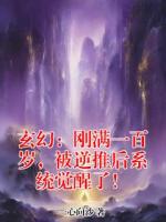 玄幻：刚满一百岁，被逆推后系统觉醒了！