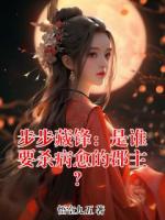 步步藏锋：是谁要杀病愈的郡主？