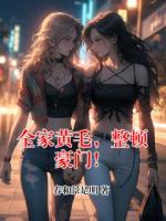 全家黄毛，整顿豪门！