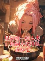 星际唯一纯人类：绝嗣大佬排队求标记