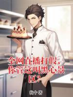 全网直播打假，你管这叫黑心景区？