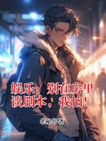 娱乐：别在房里谈剧本，我怕！