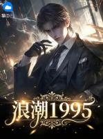 浪潮1995