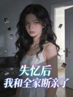 失忆后，我和全家断亲了