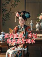 读档重来，贵妃稳拿恶女剧本